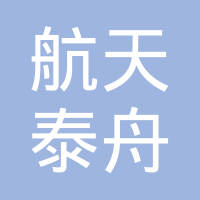 北京航天泰舟管道设备有限公司