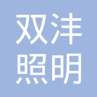 广州双沣照明科技有限公司