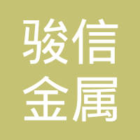 柳州市骏信金属制品有限责任公司