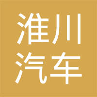 湖北淮川汽车科技有限责任公司