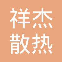 泰安祥杰散热器制造有限公司