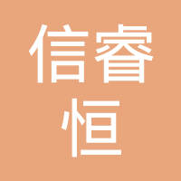 杭州信睿恒汽车零部件有限公司