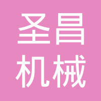 新乡市圣昌机械制造有限公司