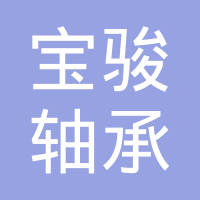 山东宝骏轴承有限公司