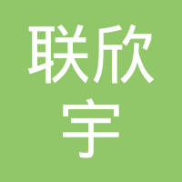 东莞市联欣宇电子科技有限公司