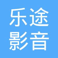 深圳市乐途影音科技有限公司