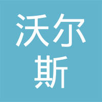 四川沃尔斯宏泰橡塑科技有限公司