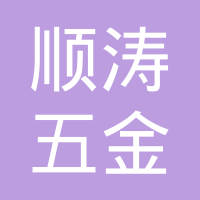 慈溪市顺涛五金工业有限公司