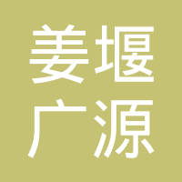 泰州市姜堰广源管业有限公司