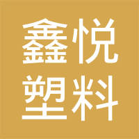 廊坊开发区鑫悦塑料制品有限公司