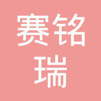赛铭瑞汽车零部件（廊坊）有限公司