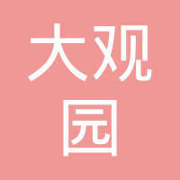 丹阳市大观园进出口有限公司