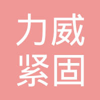 嘉善力威紧固件有限公司