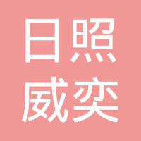 日照魏牌汽车有限公司天津分公司