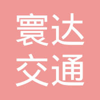 寰达交通器材（上海）有限公司