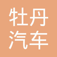 张家港市牡丹汽车附件有限公司
