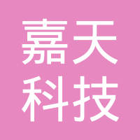 天津市嘉天科技有限公司