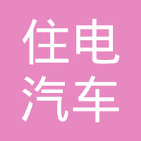 成都住电汽车线束有限公司