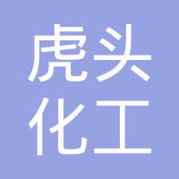 上海虎头化工有限公司