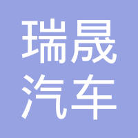 苏州瑞晟汽车电气系统有限公司