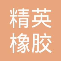 咸阳精英橡胶制品有限公司