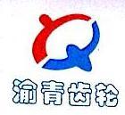 重庆渝青机械配件制造有限公司