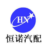 清河县恒诺汽车配件有限公司