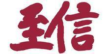 杭州至信汽车配件制造有限公司