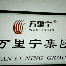 青岛万里宁橡胶轮胎有限公司