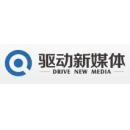 深圳市驱动新媒体有限公司