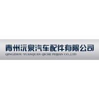 青州沅泉汽车配件有限公司
