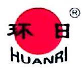 邢台市环日橡塑制品有限公司