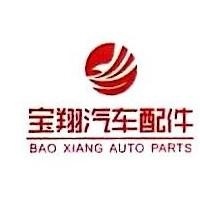 武汉宝翔汽车配件贸易有限公司