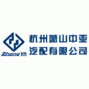 杭州中亚汽配有限公司