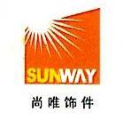 芜湖尚唯汽车饰件有限公司