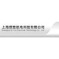 上海琪悠机电科技有限公司