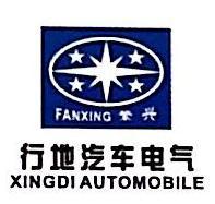 宁波行地汽车电气有限公司