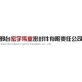 邢台宏宇伟业密封件有限责任公司