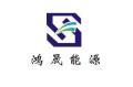 新乡市鸿晟能源有限公司
