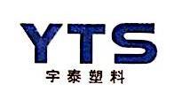 乐清市宇泰塑料制造有限公司