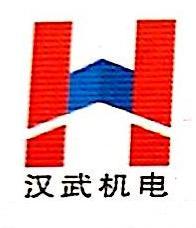 汉武机电科技（上海）有限公司