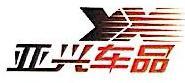 苏州亚兴汽车用品有限公司