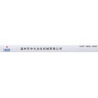 温州市中大冶化机械有限公司