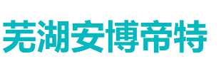 芜湖安博帝特工业有限公司