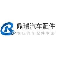 无锡鼎瑞汽车配件制造有限公司