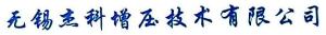 无锡杰科增压技术有限公司