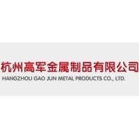 杭州高军金属制品有限公司
