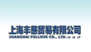 上海丰慈贸易有限公司
