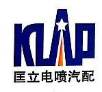 上海匡立汽车零部件有限公司