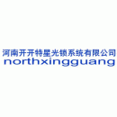河南开开特星光锁系统有限公司